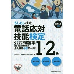 電話応対技能検定(もしもし検定)1・2級公式問題集〈2016年版〉 [単行本]