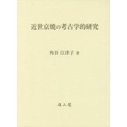 近世京焼の考古学的研究 [単行本]