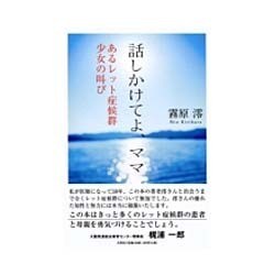 話しかけてよ、ママ－あるレット症候群少女の叫び [単行本]