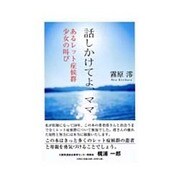 話しかけてよ、ママ－あるレット症候群少女の叫び [単行本]