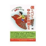 僕とベンとゆかいな仲間たち－アマゾン森林破壊と温暖化を学ぶ旅 [単行本]