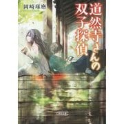 道然寺さんの双子探偵(朝日文庫) [文庫]