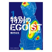 特別のEGOIST<１>(ビッグ コミックス) [コミック]