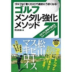ゴルフメンタル強化メソッド―ゴルフは「書くだけ」で劇的にうまくなる! [単行本]