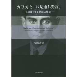 カフカと「お見通し発言」―「越境」する発話の機能 [単行本]