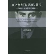 カフカと「お見通し発言」―「越境」する発話の機能 [単行本]
