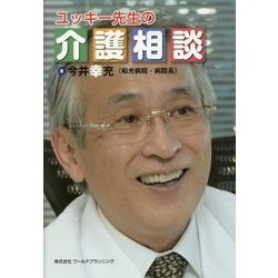 ユッキー先生の介護相談 [単行本]