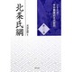 北条氏綱(シリーズ・中世関東武士の研究〈第21巻〉) [単行本]
