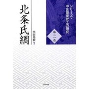 北条氏綱(シリーズ・中世関東武士の研究〈第21巻〉) [単行本]