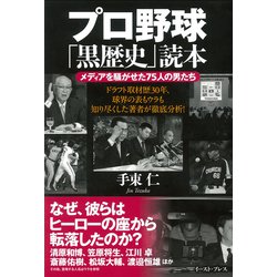 プロ野球「黒歴史」読本―メディアを騒がせた75人の男たち [単行本]