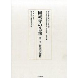 園城寺の仏像〈第1巻〉智証大師篇(天台寺門宗教文化資料集成 仏教美術・文化財編) [単行本]