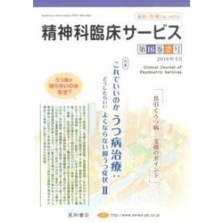 精神科臨床サービス 第16巻2号 [単行本]