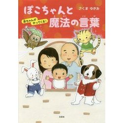 ヨドバシ Com ぽこちゃんと魔法の言葉 赤ちゃんがやってくる 単行本 通販 全品無料配達