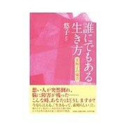 誰にでもある生き方－美和子の場合 [単行本]