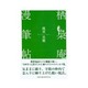 栖梟庵漫筆帖 [単行本]