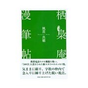 栖梟庵漫筆帖 [単行本]