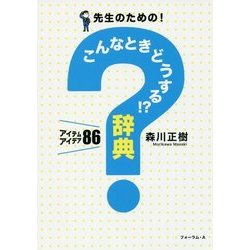 先生のための!こんなときどうする!?辞典―アイテム・アイデア86 [単行本]