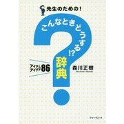 先生のための!こんなときどうする!?辞典―アイテム・アイデア86 [単行本]