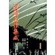 漢詩名作集成　日本編 [単行本]