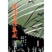 漢詩名作集成　日本編 [単行本]