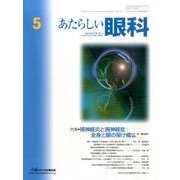 あたらしい眼科 Vol.33No.5 [単行本]