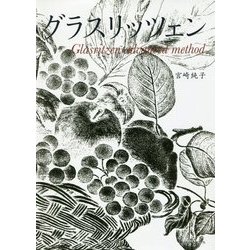 グラスリッツェン Glasritzen advanced method [単行本]
