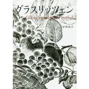 グラスリッツェン Glasritzen advanced method [単行本]