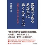 教師であるあなたにおくることば―「実践する知恵とワザ」をみがく [単行本]