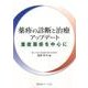 薬疹の診断と治療アップデート―重症薬疹を中心に [単行本]
