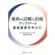 薬疹の診断と治療アップデート―重症薬疹を中心に [単行本]
