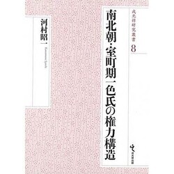 ヨドバシ.com - 南北朝・室町期一色氏の権力構造(戎光祥研究叢書〈8