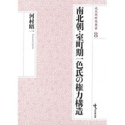 南北朝・室町期一色氏の権力構造(戎光祥研究叢書〈8〉) [単行本]