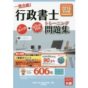 行政書士トレーニング問題集〈5〉行政法1〈2016年度版〉 第8版 [単行本]