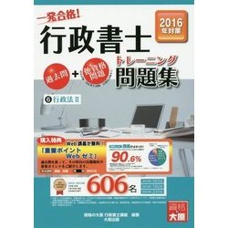 行政書士トレーニング問題集〈6〉行政法2〈2016年度版〉 第8版 [単行本]