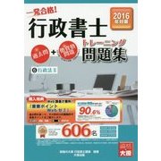 行政書士トレーニング問題集〈6〉行政法2〈2016年度版〉 第8版 [単行本]