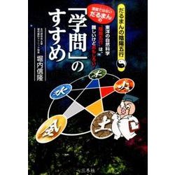 ヨドバシ.com - 「学問」のすすめ－漫画ではないだるまんの 東洋の自然