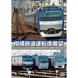相模鉄道運転席展望 湘南台 ⇔ 横浜 (各停・往復) / 海老名 ⇒ 横浜 [DVD]