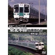 鉄道アーカイブシリーズ 東北本線の車両たち 南東北篇/仙山線 [DVD]