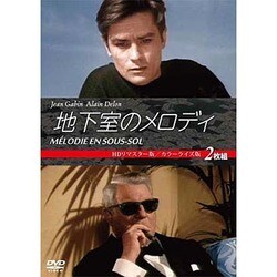 地下室のメロディ 2枚組 [DVD]