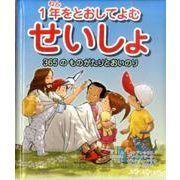 1年をとおしてよむせいしょ－365のものがたりとおいのり [絵本]