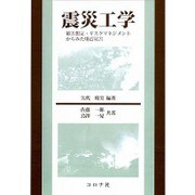 震災工学―被害想定・リスクマネジメントからみた地震災害 [単行本]