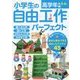 小学生の自由工作パーフェクト 高学年編4・5・6年 [単行本]