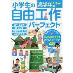 ヨドバシ.com - 小学生の自由工作パーフェクト 高学年編4・5・6年 [単行本] 通販【全品無料配達】