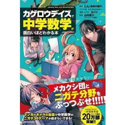 「カゲロウデイズ」で中学数学が面白いほどわかる本 [単行本]