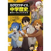 「カゲロウデイズ」で中学歴史が面白いほどわかる本 [単行本]