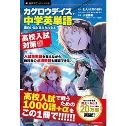 「カゲロウデイズ」で中学英単語が面白いほど覚えられる本 （高校入試対策編） [単行本]