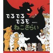 でるでるでるぞ ねこさらい [絵本]