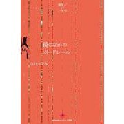 鏡のなかのボードレール(境界の文学) [単行本]