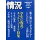 情況 2016年4・5月号－変革のための総合誌 [単行本]