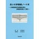 古い大学講義ノート〈9〉計算図表学及数値計算法、誤差論及最小二乗法 [単行本]